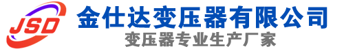 济源(SCB13)三相干式变压器,济源(SCB14)干式电力变压器,济源干式变压器厂家,济源金仕达变压器厂